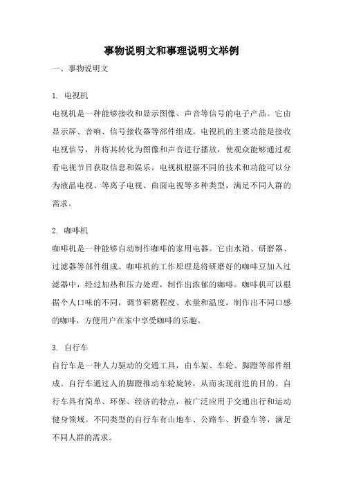 事物说明文和事理说明文举例