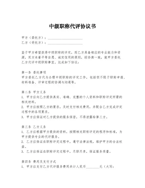 中级职称代评协议书