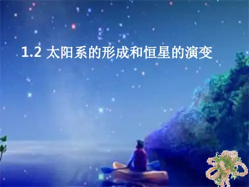 太阳系的形成和恒星的演化PPT课件(初中科学)