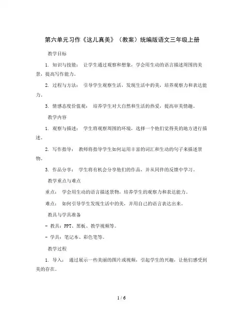 第六单元习作《这儿真美》(教案)统编版语文三年级上册