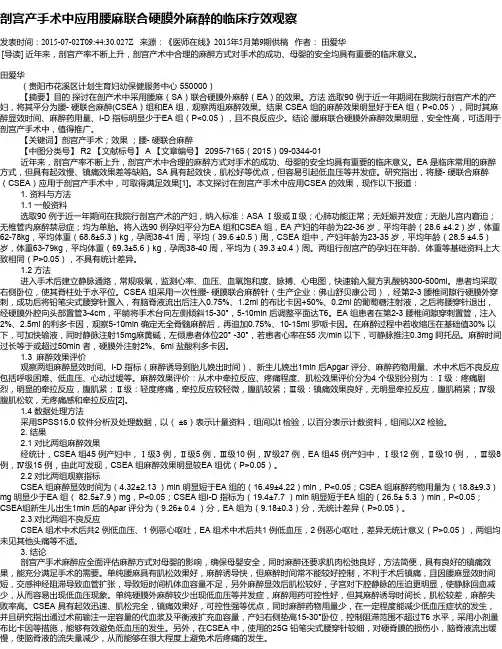 剖宫产手术中应用腰麻联合硬膜外麻醉的临床疗效观察