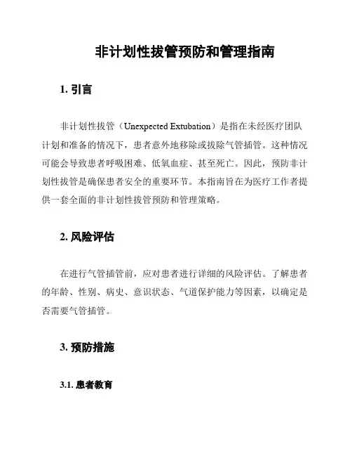 非计划性拔管预防和管理指南