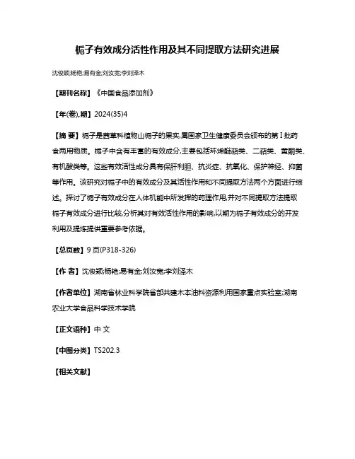 栀子有效成分活性作用及其不同提取方法研究进展