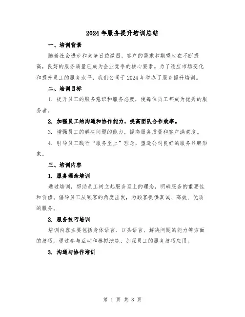 2024年服务提升培训总结(2篇)