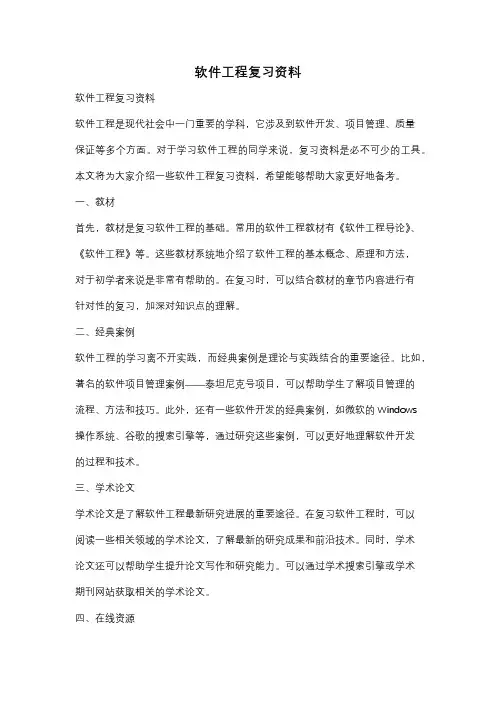 软件工程复习资料