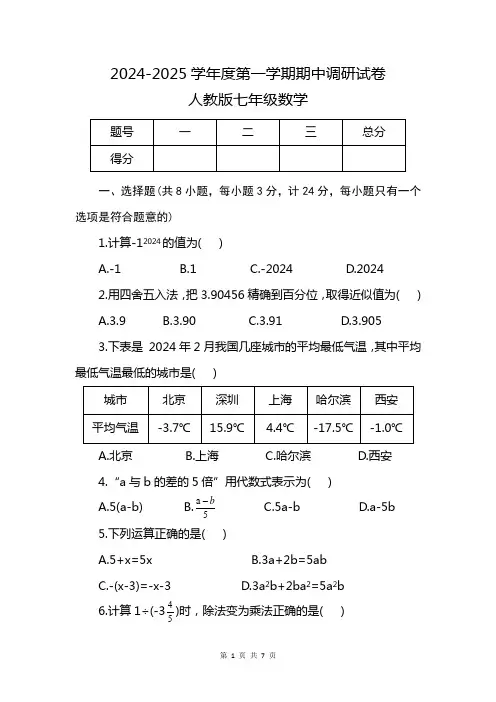2024-2025学年度第一学期期中调研试卷(人教版七年级数学)