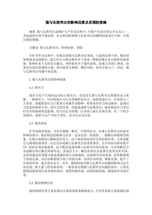 煤与瓦斯突出的影响因素及其预防措施