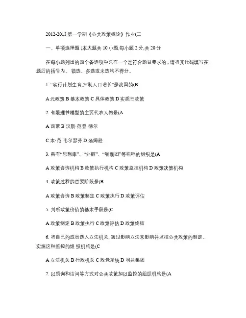 福师大 2012秋季 公共政策概论 作业(二)讲解