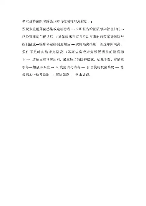 多重耐药菌医院感染预防与控制管理流程