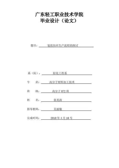 氨纶纺丝生产流程的探讨