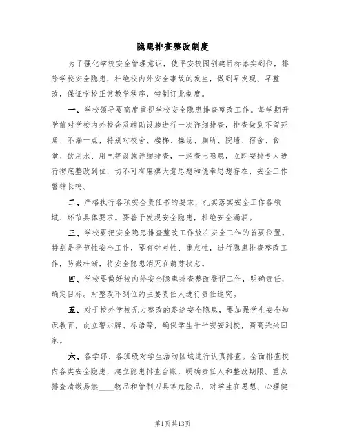 隐患排查整改制度(5篇)