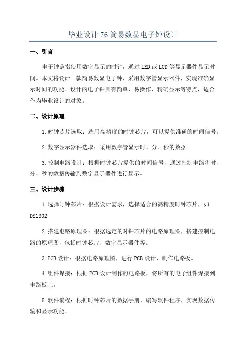 毕业设计76简易数显电子钟设计