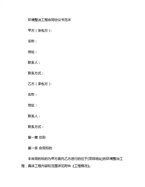 环境整治工程合同协议书范本 (2)