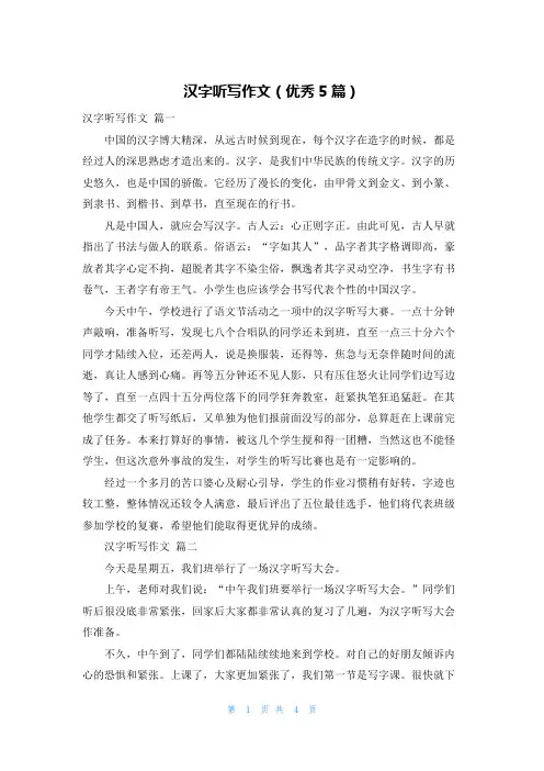 汉字听写作文(优秀5篇)