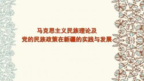 马克思主义民族理论及党的民族政策在新疆的实践