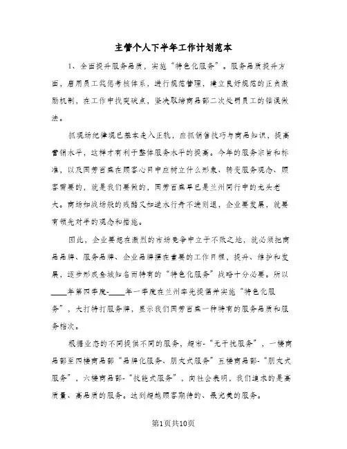 2024年主管个人下半年工作计划范本（4篇）