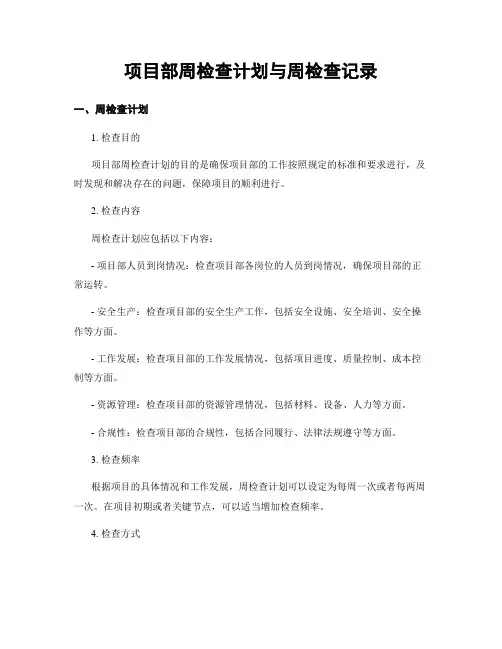 项目部周检查计划与周检查记录