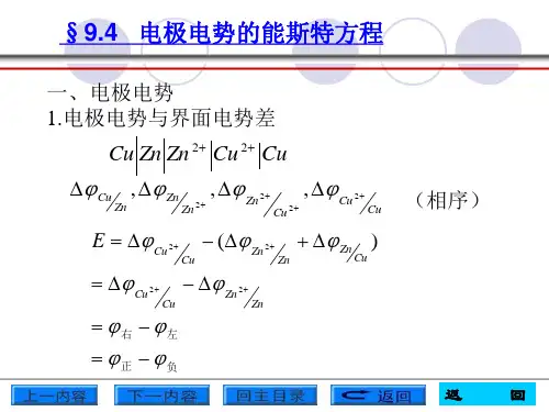 电极电势的能斯特方程讲解