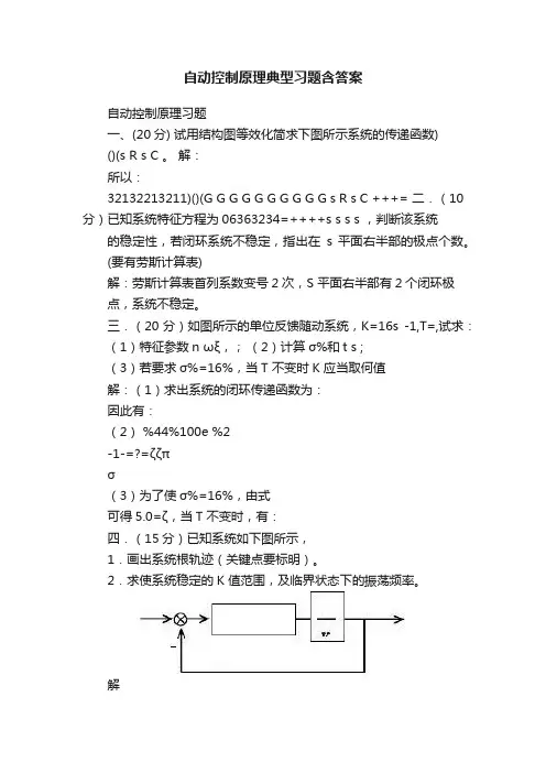 自动控制原理典型习题含答案