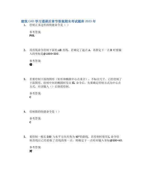 建筑CAD学习通课后章节答案期末考试题库2023年
