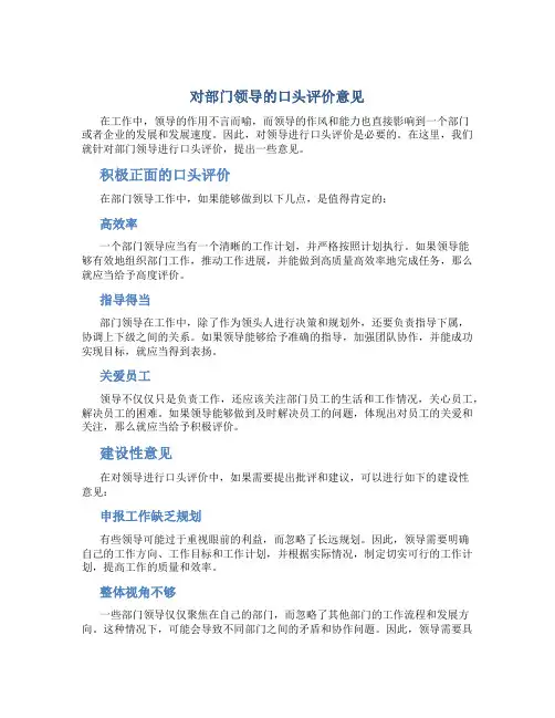 对部门领导的口头评价意见