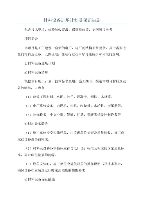 材料设备进场计划及保证措施