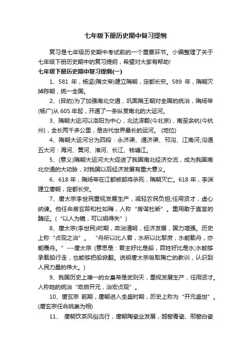 七年级下册历史期中复习提纲