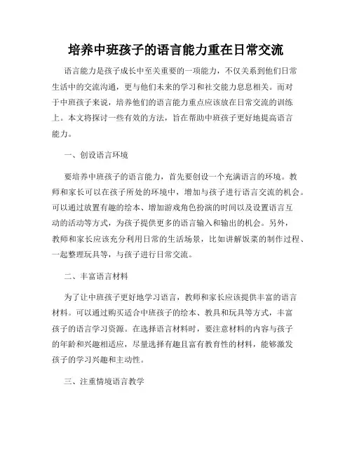 培养中班孩子的语言能力重在日常交流