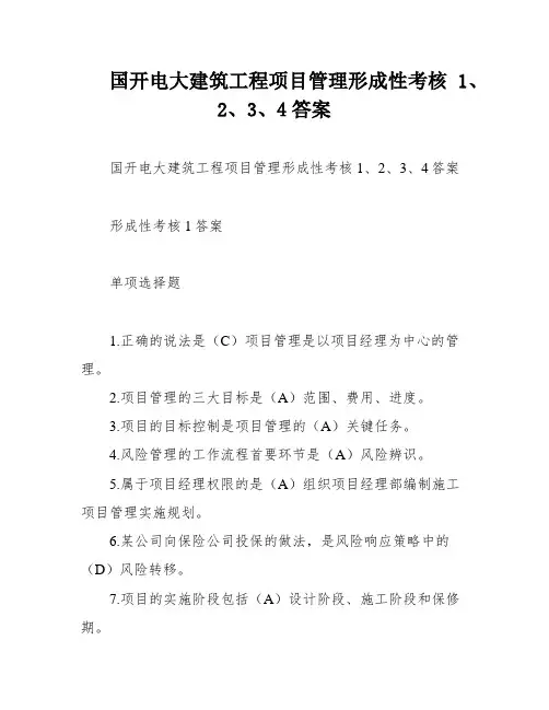 国开电大建筑工程项目管理形成性考核1、2、3、4答案