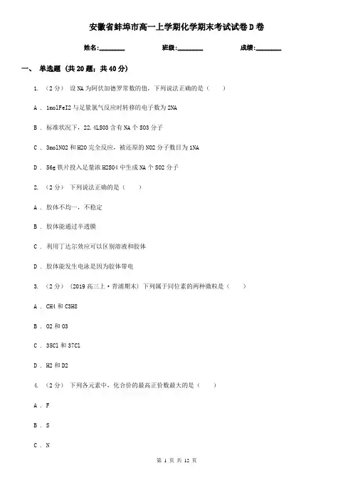安徽省蚌埠市高一上学期化学期末考试试卷D卷