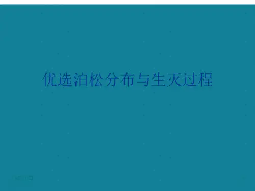 优选泊松分布与生灭过程