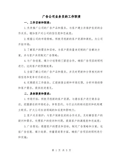广告公司业务员的工作职责（3篇）