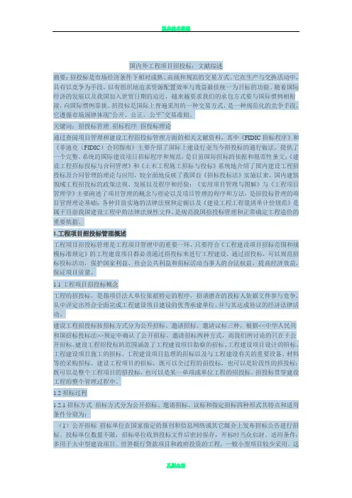 国内外工程项目招投标：文献综述