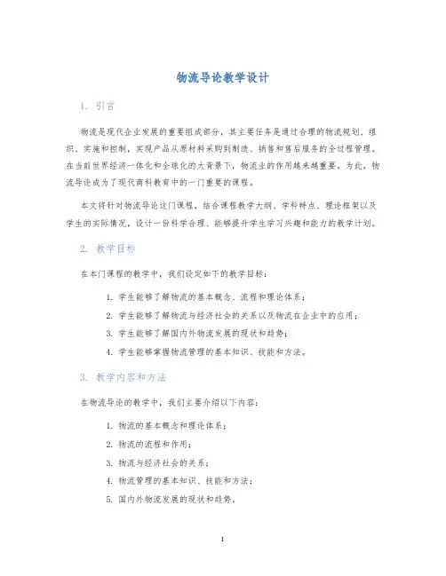 物流导论教学设计