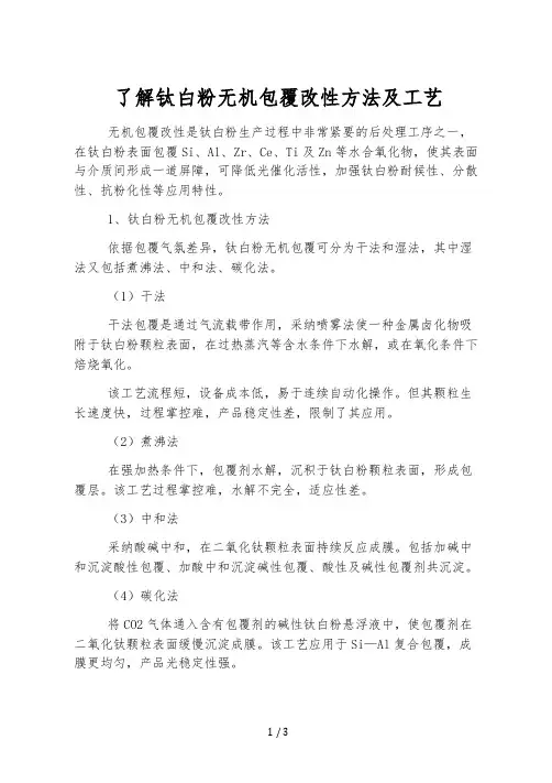 了解钛白粉无机包覆改性方法及工艺