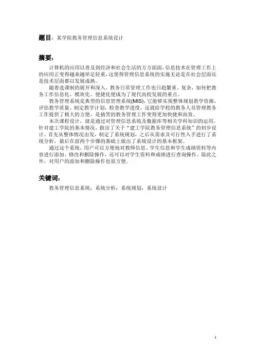 管理信息系统课程设计完整论文——某学院教务管理信息系统设计