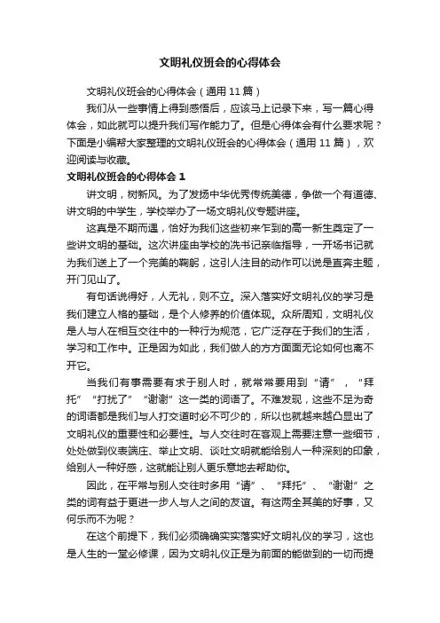 文明礼仪班会的心得体会（通用11篇）