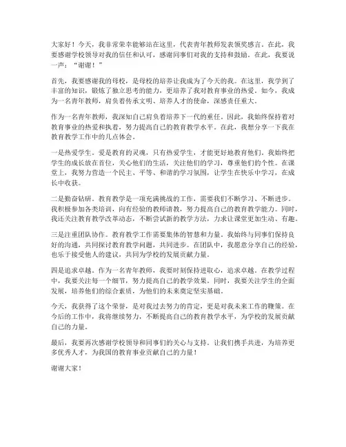 青年教师领奖发言稿范文