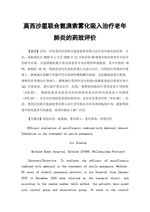 莫西沙星联合氨溴索雾化吸入治疗老年肺炎的药效评价