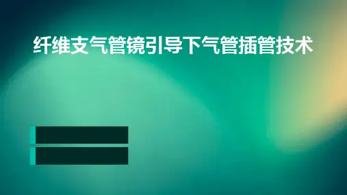 纤维支气管镜引导下气管插管技术