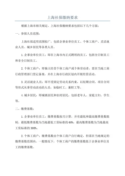 上海社保缴纳要求