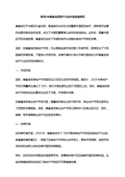 2023年秦皇岛房地产行业市场发展现状