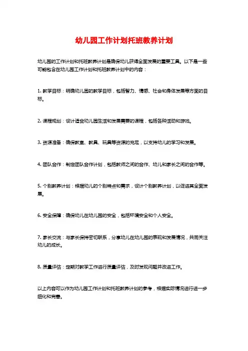 幼儿园工作计划托班教养计划