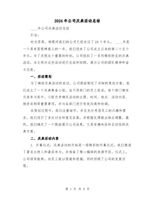 2024年公司庆典活动总结(二篇)
