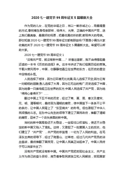2020七一建党节99周年征文5篇最新大全