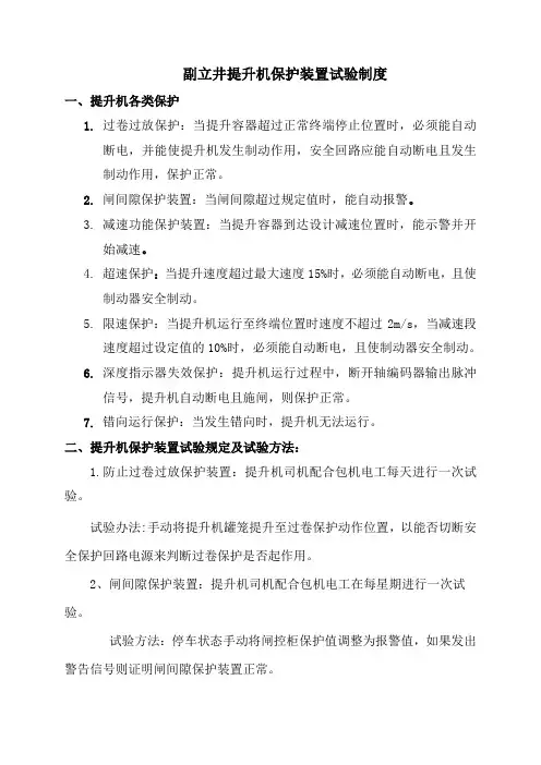 立井绞车保护装置检查试验制度