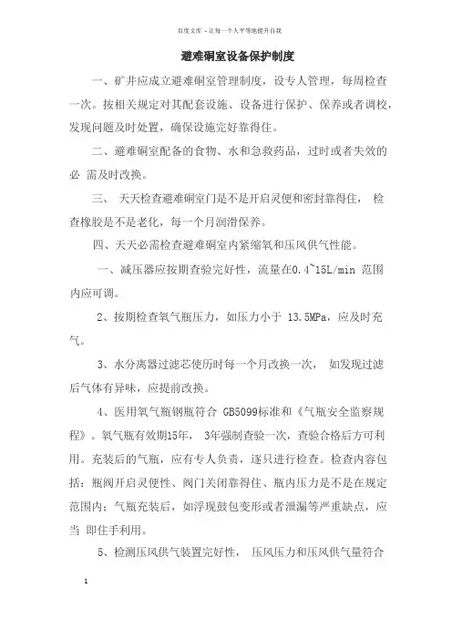避难硐室管理保护制度
