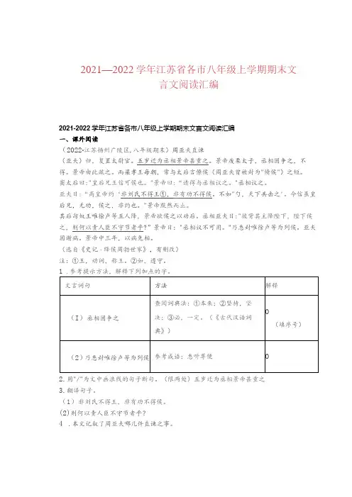 2021—2022学年江苏省各市八年级上学期期末文言文阅读汇编