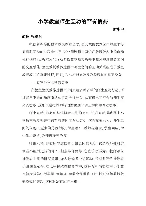 小学课堂师生互动的常见形式