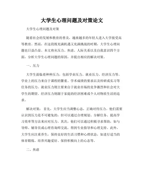 大学生心理问题及对策论文